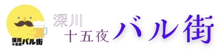 深川十五夜バル街