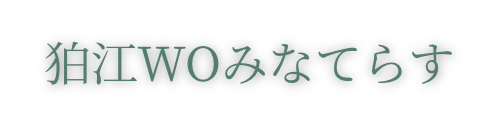 狛江WOみなてらす