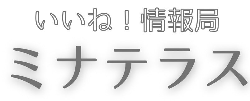 いいね！情報局 ミナテラス