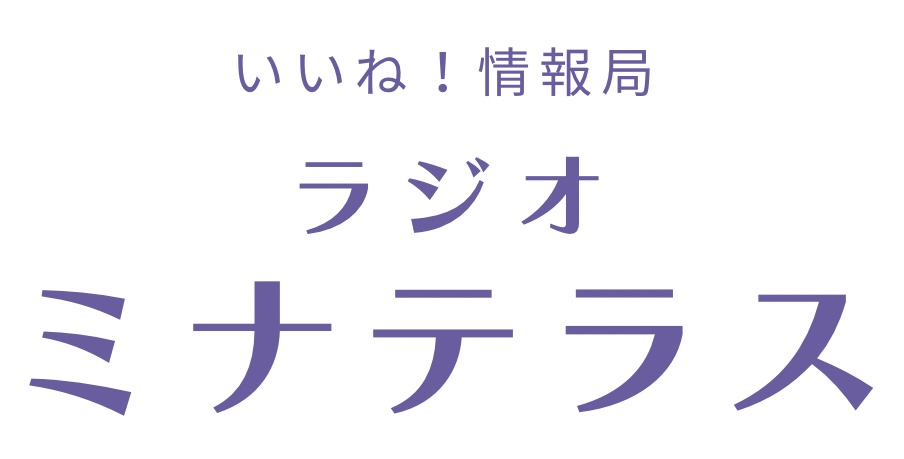 いいね！情報局 ラジオ ミナテラス